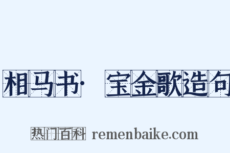 相马书·宝金歌造句是什么意思的图片